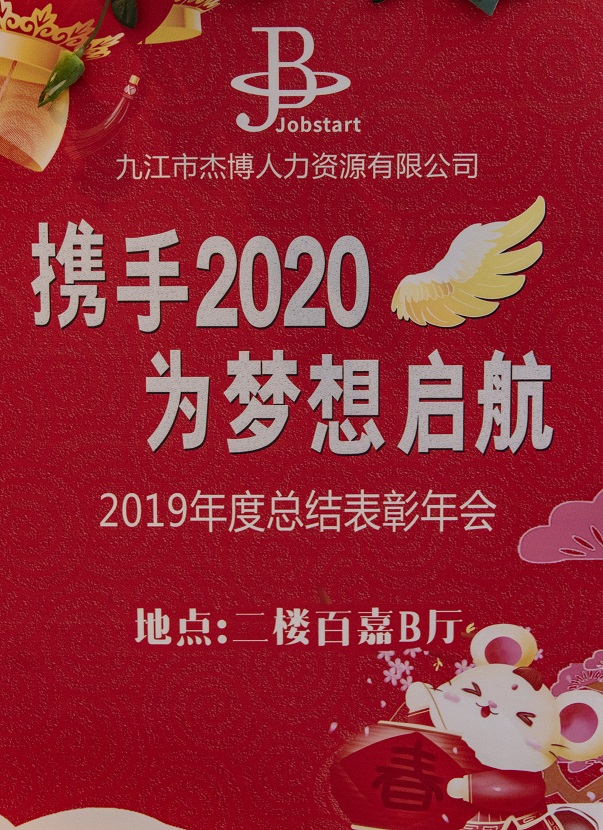 攜手2020，為夢(mèng)想啟航